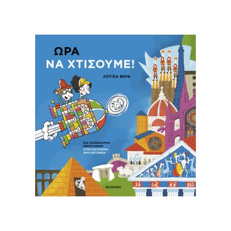 Ώρα να χτίσουμε!: Μια παιχνιδιάρικη περιπλάνηση στην παγκόσμια αρχιτεκτονική