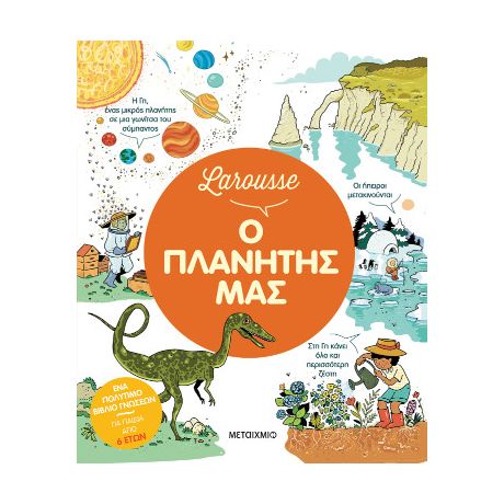 Larousse: Ο πλανήτης μας
