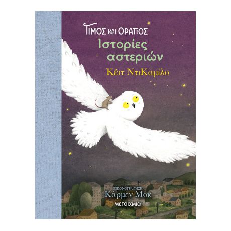 Τίμος και Οράτιος 3: Ιστορίες αστεριών