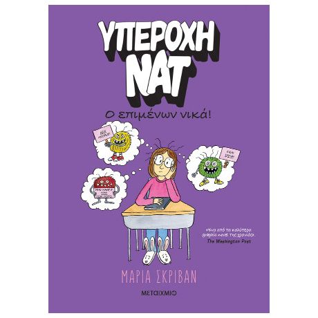 Υπέροχη Νατ 4: Ο επιμένων νικά