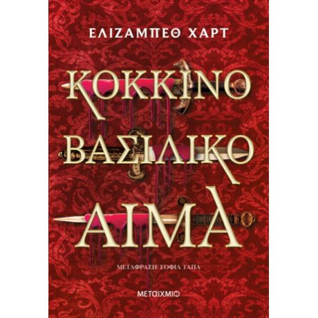 Κόκκινο βασιλικό αίμα