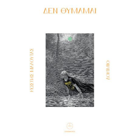 Δεν θυμάμαι