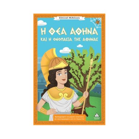 Η θεά Αθηνά και η ονομασία της Αθήνας