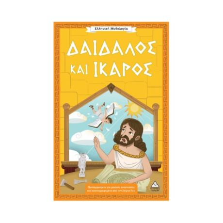 Δαίδαλος και Ίκαρος