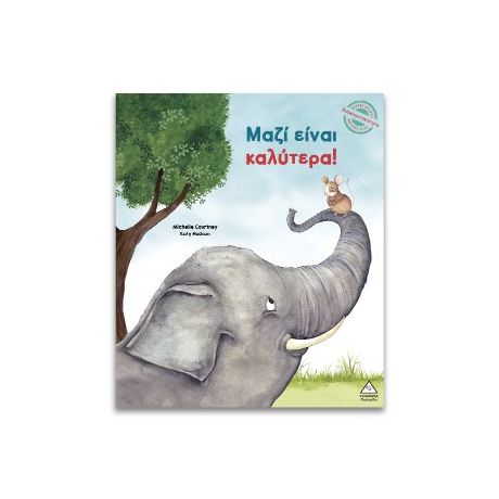 Μαζί είναι καλύτερα