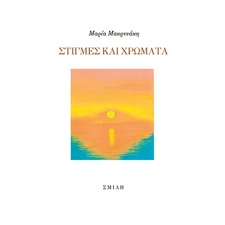 Στιγμές και χρώματα