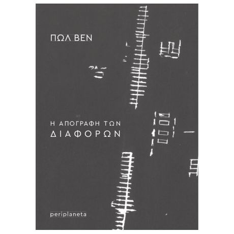 Η απογραφή των διαφορών