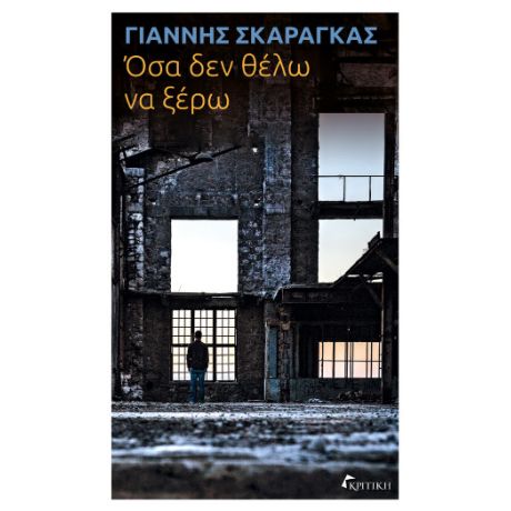 Όσα δεν θέλω να ξέρω