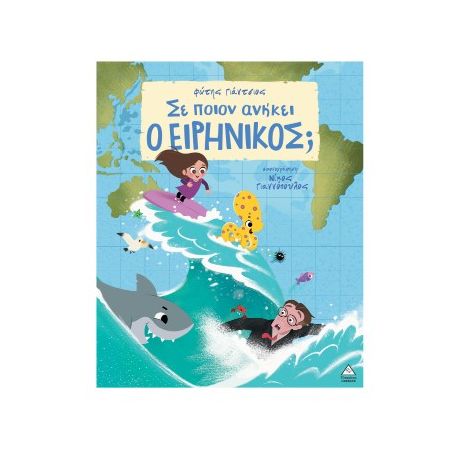 Σε ποιον ανήκει ο Ειρηνικός;