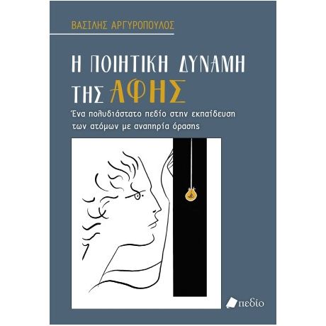 Η ποιητική δύναμη της αφής