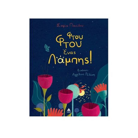 Φτου Φτου ένας Λάμπης!