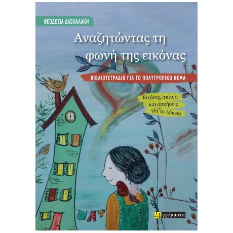 Αναζητώντας τη φωνή της εικόνας