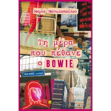 Τη μέρα που πέθανε ο Bowie