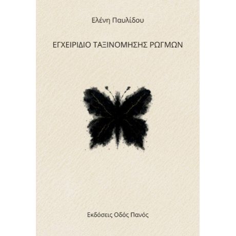 Εγχειρίδιο ταξινόμησης ρωγμών