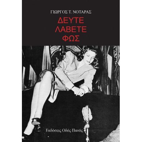 Δεύτε λάβετε φως