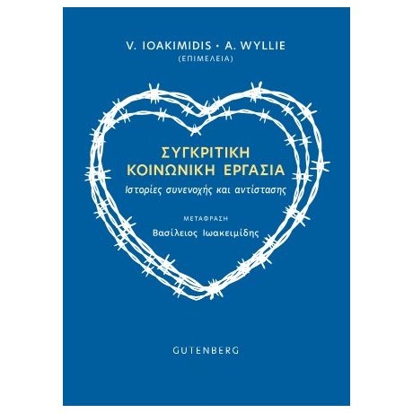 Συγκριτική Κοινωνική Εργασία