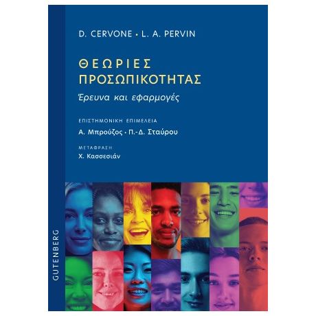 Θεωρίες Προσωπικότητας