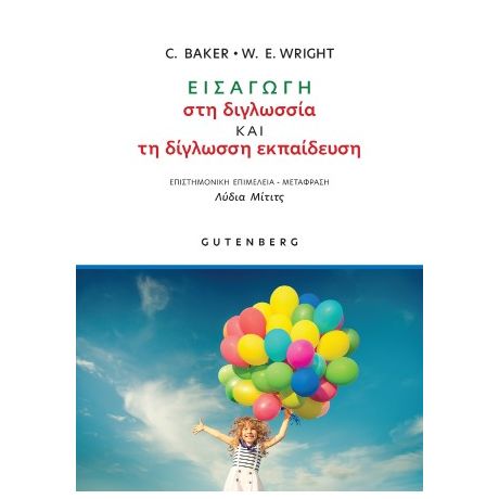 Εισαγωγή στη Διγλωσσία και τη Δίγλωσση Εκπαίδευση