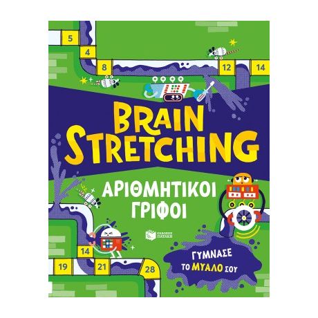 Brain Stretching: Αριθμητικοί γρίφοι. Γύμνασε το μυαλό σου