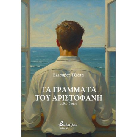 Τα γράμματα του Αριστοφάνη