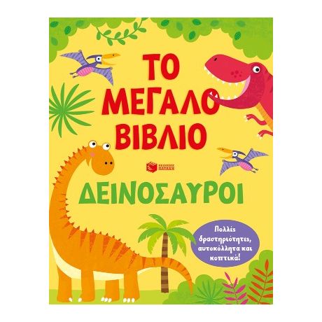 Το μεγάλο βιβλίο. Δεινόσαυροι