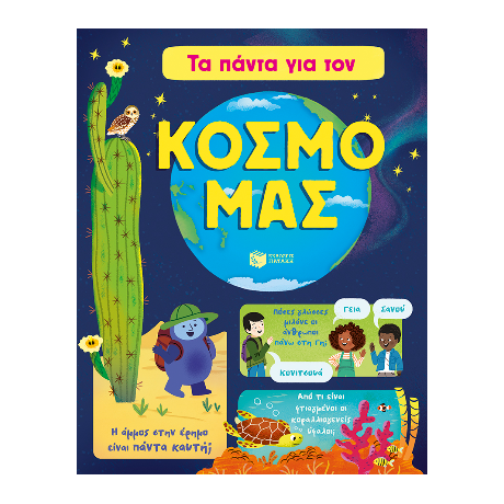 Τα πάντα για τον κόσμο μας