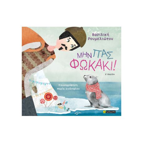 Μην πας φωκάκι!