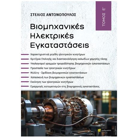 Βιομηχανικές ηλεκτρικές εγκαταστάσεις κίνησης