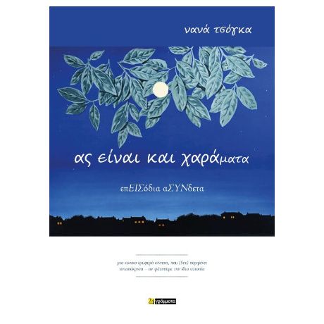 Ας είναι και χαράματα :