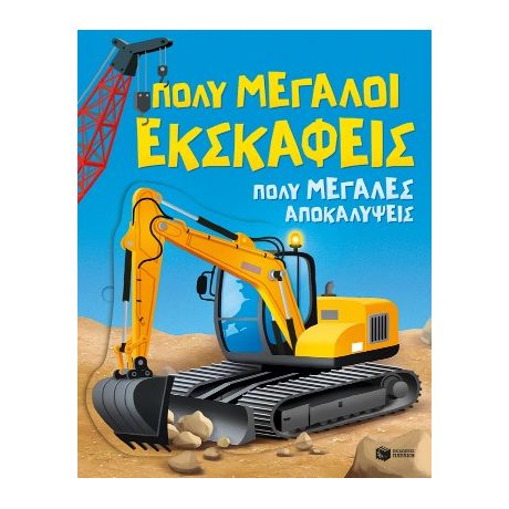 Πολύ μεγάλοι εκσκαφείς. Πολύ μεγάλες αποκαλύψεις