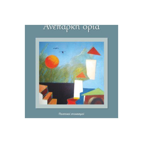 Ανεπαρκή όρια