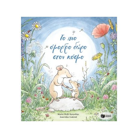 Το πιο όμορφο δώρο στον κόσμο