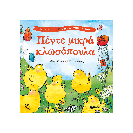 Πέντε μικρά κλωσόπουλα. Σήκωσε τα αυτάκια, βρες τα κλωσοπουλάκια!