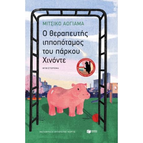 O θεραπευτής ιπποπόταμος του πάρκου Χινόντε