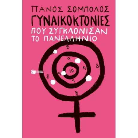 Γυναικοκτονίες που συγκλόνισαν το πανελλήνιο