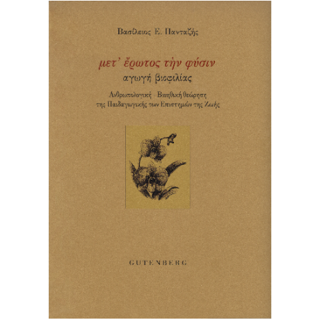 μετ’ έρωτος την φύσιν: αγωγή βιοφιλίας