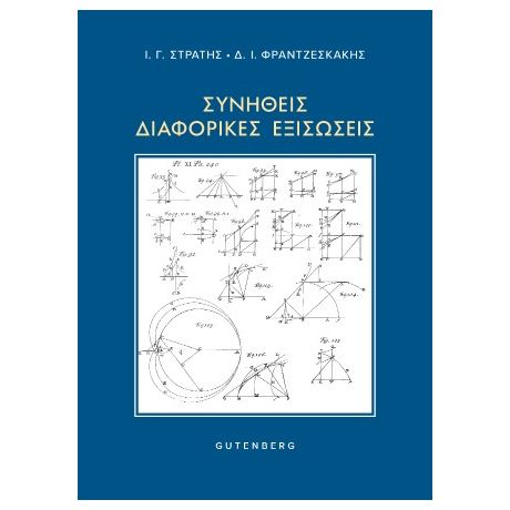 Συνήθεις Διαφορικές Εξισώσεις