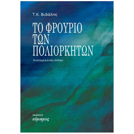 Το φρούριο των πολιορκητών