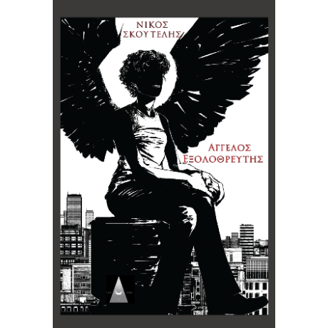 Άγγελος Εξολοθρευτής