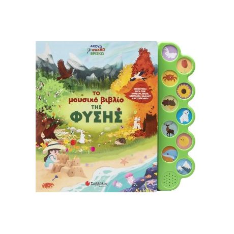 Το μουσικό βιβλίο της φύσης