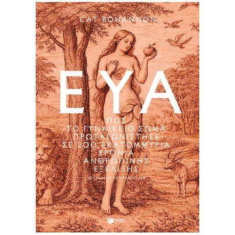 Εύα - Πώς το γυναικείο σώμα πρωταγωνίστησε σε 200 εκατομμύρια χρόνια ανθρώπινης εξέλιξης