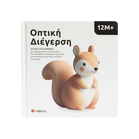 Οπτική Διέγερση