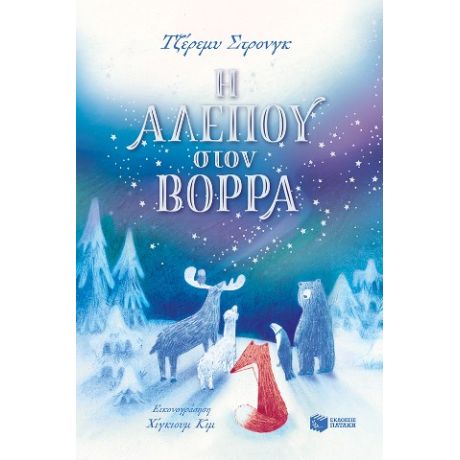 Η Αλεπού στον Βορρά