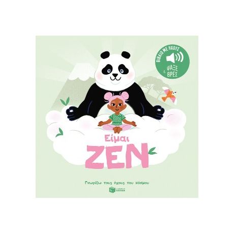Είμαι ζεν (Σειρά: Γνωρίζω τους ήχους του κόσμου - Ψάξε και βρες)