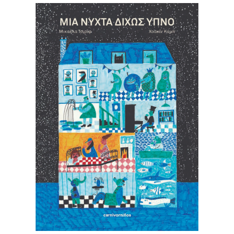 Μια νύχτα δίχως ύπνο