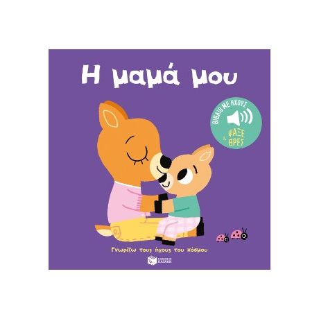 Η μαμά μου (Σειρά: Γνωρίζω τους ήχους του κόσμου - Ψάξε και βρες)