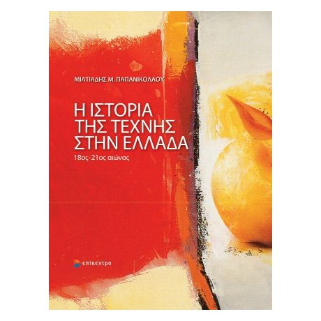 Η ιστορία της τέχνης στην Ελλάδα. 18ος-21ος αιώνας