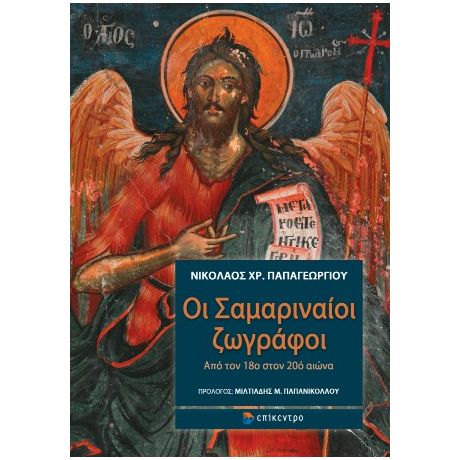 Οι Σαμαριναίοι ζωγράφοι