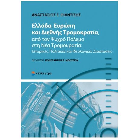 Ελλάδα, Ευρώπη και Διεθνής Τρομοκρατία, από τον Ψυχρό Πόλεμο στη Νέα Τρομοκρατία