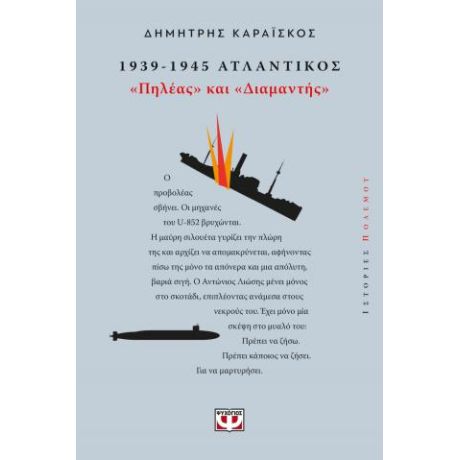 1939-1945. Ατλαντικός: "Πηλέας και Διαμαντής"